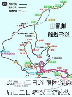 峨眉山二日游 跟团游,峨眉山二日游 跟团游路线