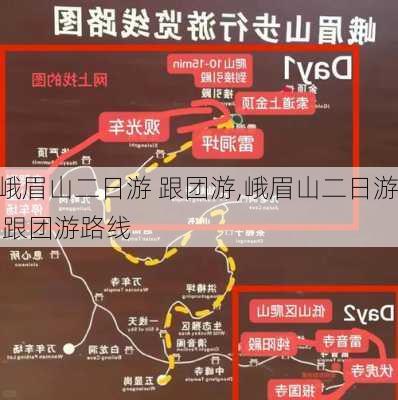 峨眉山二日游 跟团游,峨眉山二日游 跟团游路线