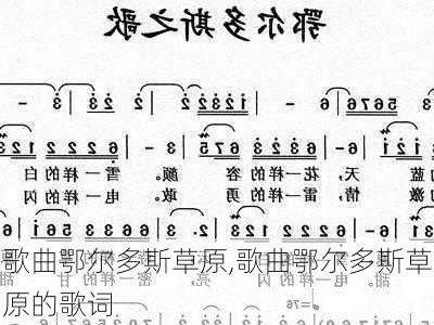 歌曲鄂尔多斯草原,歌曲鄂尔多斯草原的歌词