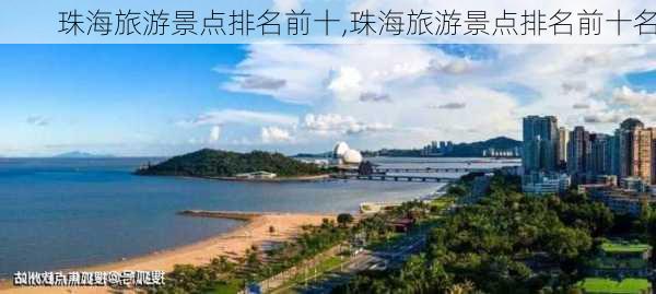 珠海旅游景点排名前十,珠海旅游景点排名前十名