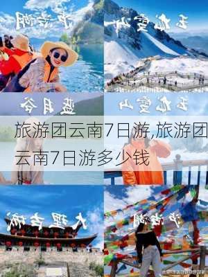 旅游团云南7日游,旅游团云南7日游多少钱