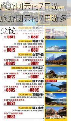 旅游团云南7日游,旅游团云南7日游多少钱