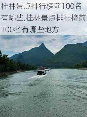 桂林景点排行榜前100名有哪些,桂林景点排行榜前100名有哪些地方