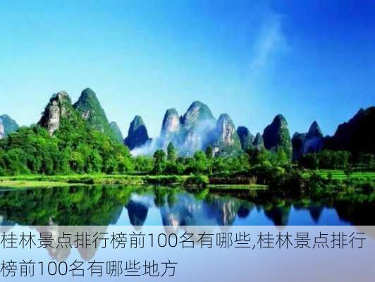 桂林景点排行榜前100名有哪些,桂林景点排行榜前100名有哪些地方