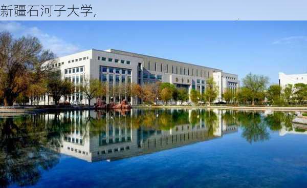 新疆石河子大学,