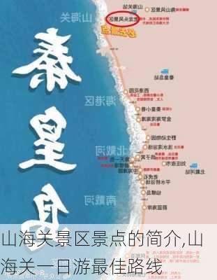 山海关景区景点的简介,山海关一日游最佳路线