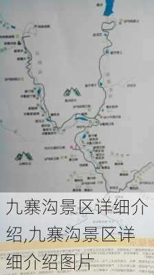 九寨沟景区详细介绍,九寨沟景区详细介绍图片