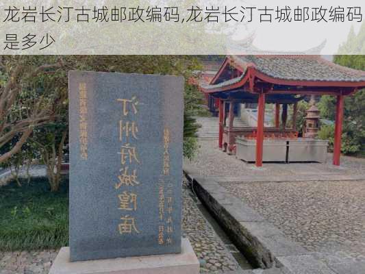 龙岩长汀古城邮政编码,龙岩长汀古城邮政编码是多少