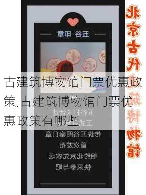 古建筑博物馆门票优惠政策,古建筑博物馆门票优惠政策有哪些