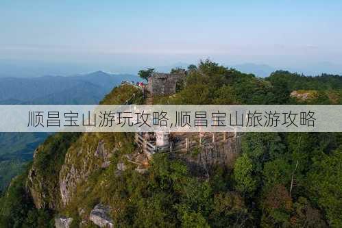 顺昌宝山游玩攻略,顺昌宝山旅游攻略