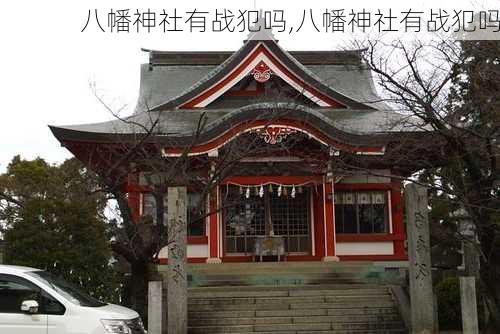 八幡神社有战犯吗,八幡神社有战犯吗