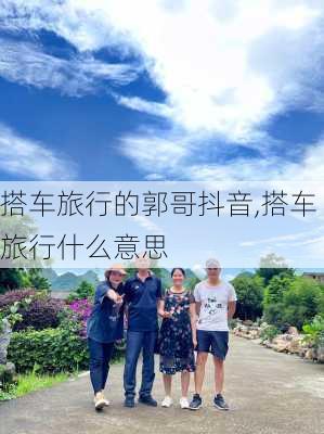 搭车旅行的郭哥抖音,搭车旅行什么意思