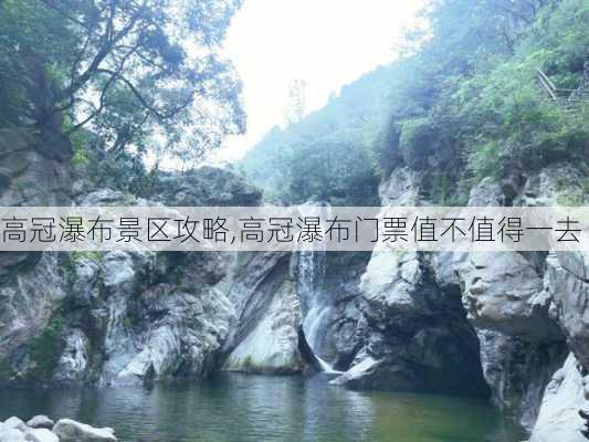 高冠瀑布景区攻略,高冠瀑布门票值不值得一去