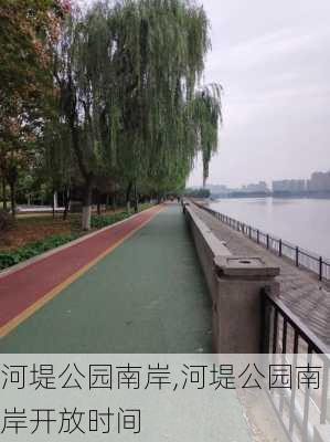 河堤公园南岸,河堤公园南岸开放时间