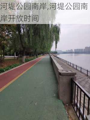 河堤公园南岸,河堤公园南岸开放时间