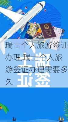 瑞士个人旅游签证办理,瑞士个人旅游签证办理需要多久