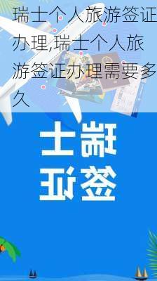 瑞士个人旅游签证办理,瑞士个人旅游签证办理需要多久