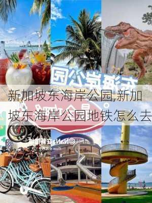 新加坡东海岸公园,新加坡东海岸公园地铁怎么去