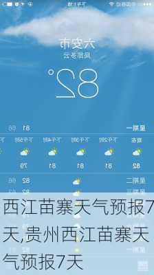 西江苗寨天气预报7天,贵州西江苗寨天气预报7天