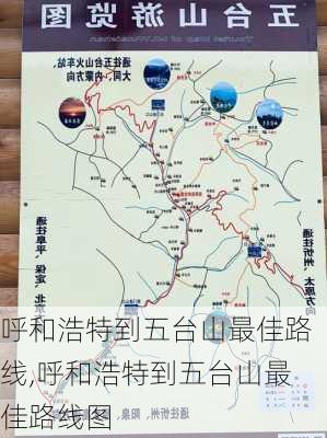 呼和浩特到五台山最佳路线,呼和浩特到五台山最佳路线图