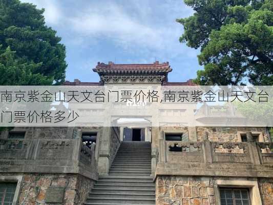 南京紫金山天文台门票价格,南京紫金山天文台门票价格多少