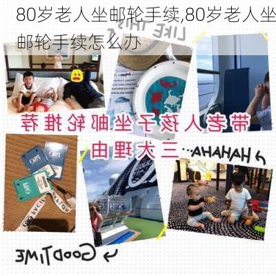 80岁老人坐邮轮手续,80岁老人坐邮轮手续怎么办