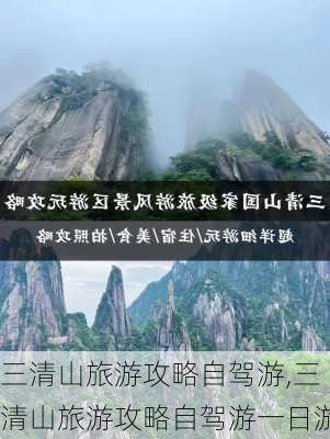 三清山旅游攻略自驾游,三清山旅游攻略自驾游一日游