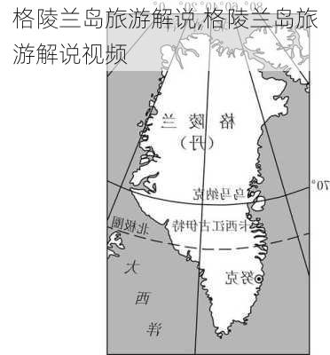 格陵兰岛旅游解说,格陵兰岛旅游解说视频