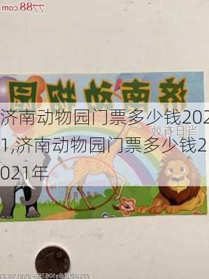 济南动物园门票多少钱2021,济南动物园门票多少钱2021年