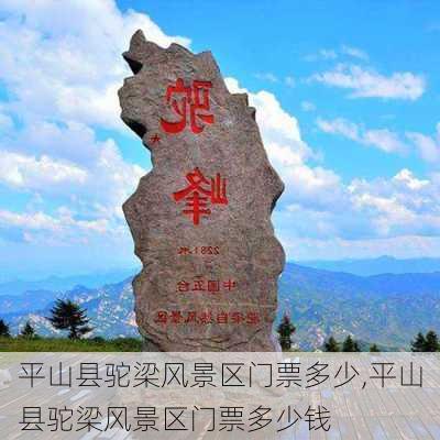 平山县驼梁风景区门票多少,平山县驼梁风景区门票多少钱