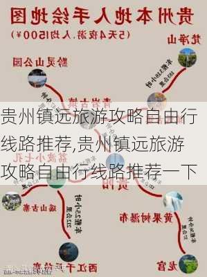 贵州镇远旅游攻略自由行线路推荐,贵州镇远旅游攻略自由行线路推荐一下