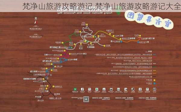 梵净山旅游攻略游记,梵净山旅游攻略游记大全