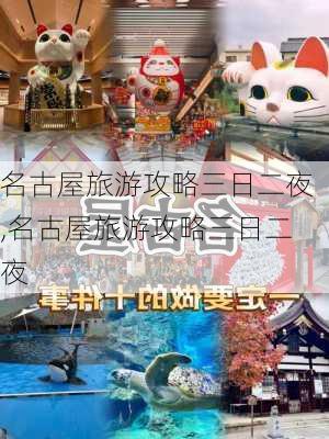 名古屋旅游攻略三日二夜,名古屋旅游攻略三日二夜