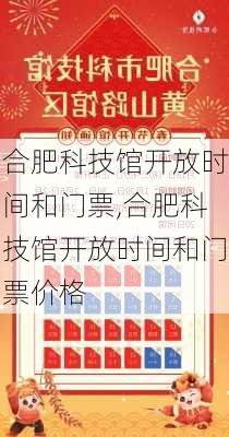 合肥科技馆开放时间和门票,合肥科技馆开放时间和门票价格