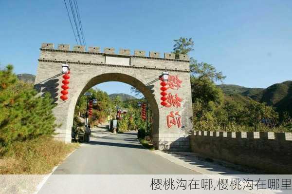 樱桃沟在哪,樱桃沟在哪里