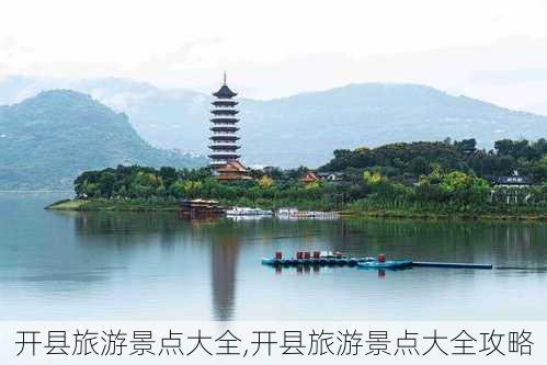 开县旅游景点大全,开县旅游景点大全攻略