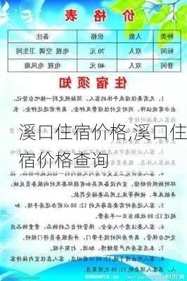 溪口住宿价格,溪口住宿价格查询