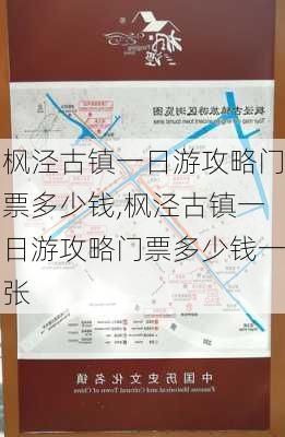 枫泾古镇一日游攻略门票多少钱,枫泾古镇一日游攻略门票多少钱一张