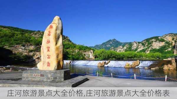 庄河旅游景点大全价格,庄河旅游景点大全价格表