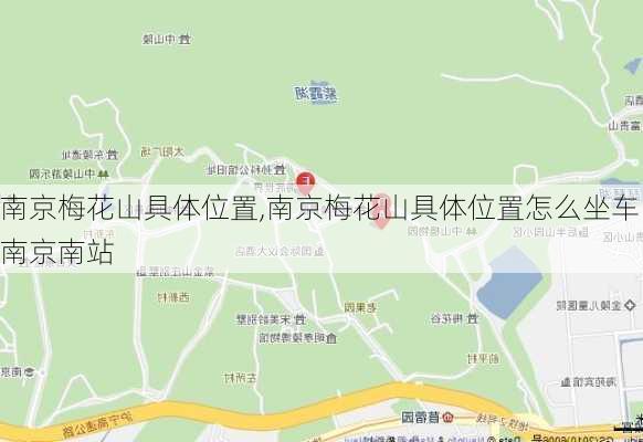 南京梅花山具体位置,南京梅花山具体位置怎么坐车南京南站