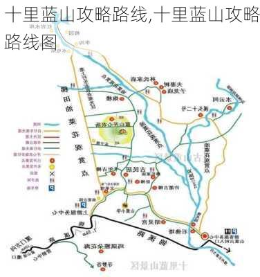 十里蓝山攻略路线,十里蓝山攻略路线图