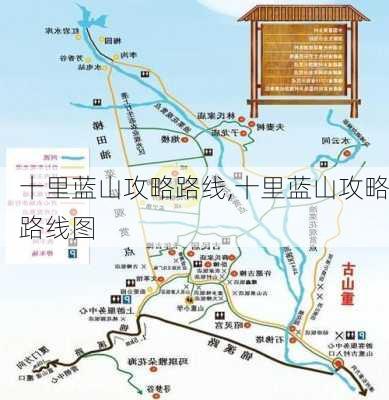 十里蓝山攻略路线,十里蓝山攻略路线图