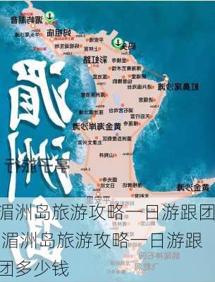 湄洲岛旅游攻略一日游跟团,湄洲岛旅游攻略一日游跟团多少钱