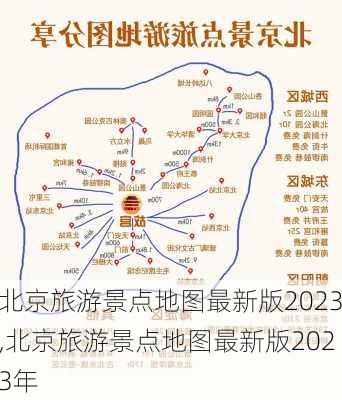 北京旅游景点地图最新版2023,北京旅游景点地图最新版2023年