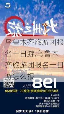 乌鲁木齐旅游团报名一日游,乌鲁木齐旅游团报名一日游怎么报