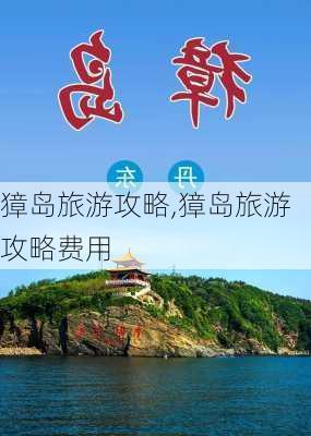 獐岛旅游攻略,獐岛旅游攻略费用