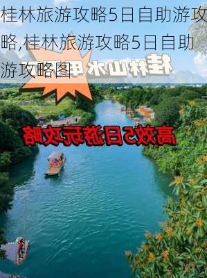 桂林旅游攻略5日自助游攻略,桂林旅游攻略5日自助游攻略图