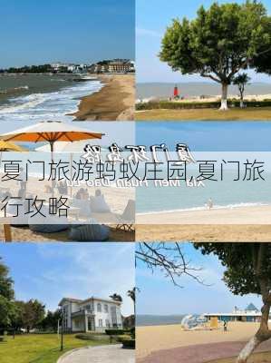 夏门旅游蚂蚁庄园,夏门旅行攻略