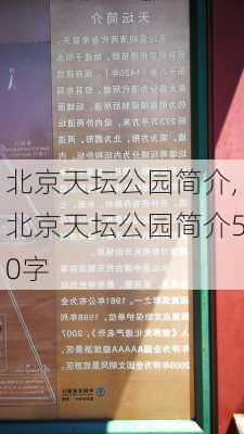 北京天坛公园简介,北京天坛公园简介50字