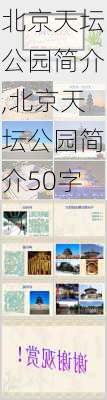 北京天坛公园简介,北京天坛公园简介50字